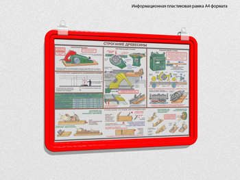 Пластиковая рамка для плаката а4 (красная) - Перекидные системы для плакатов, карманы и рамки - Пластиковые рамки - ohrana.inoy.org